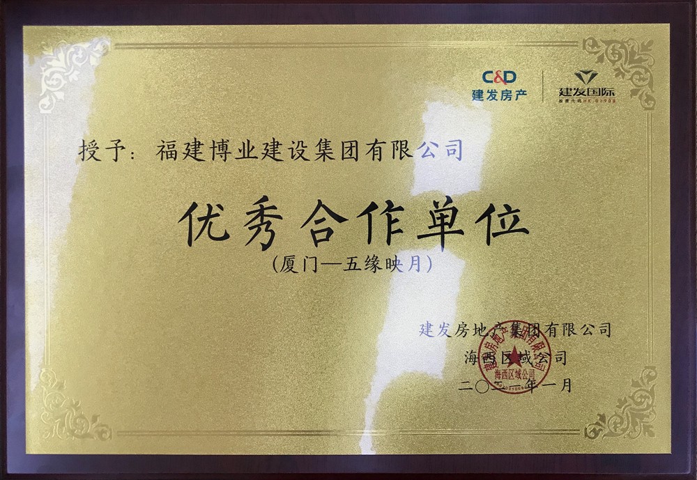 建发优秀合作单位_副本.jpg 建发优秀合作单位_副本.jpg